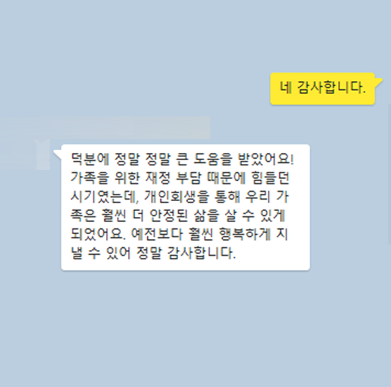 [개인회생] 우리 가족이 훨씬 안정적인 삶을 살 수 있게 되었어요
