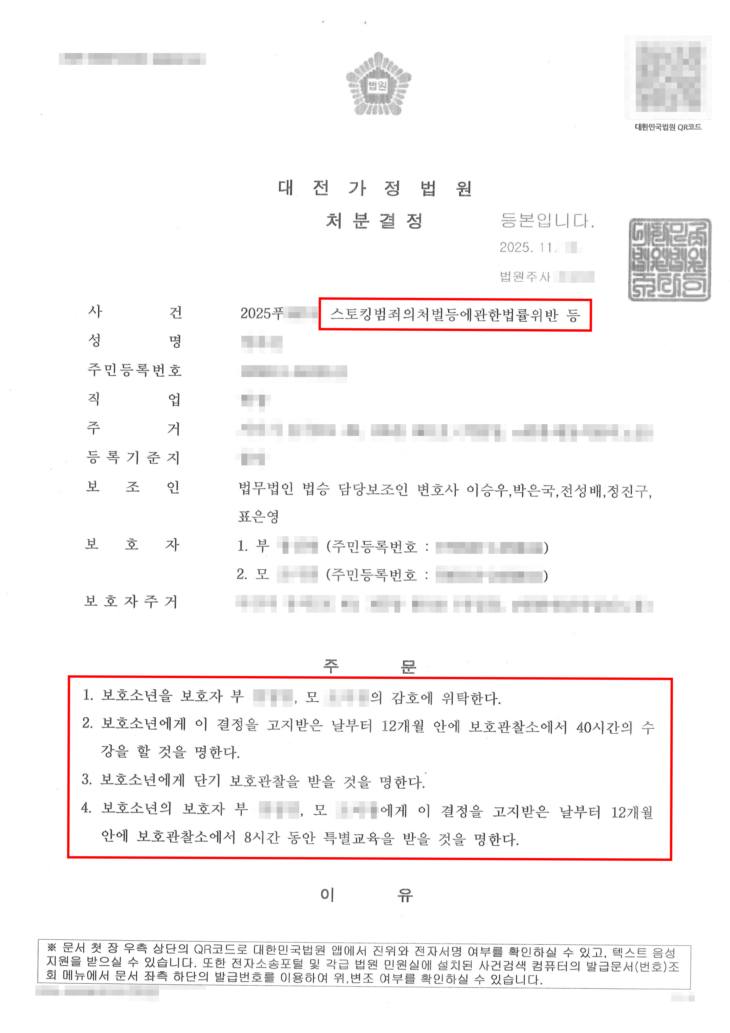보호처분 1, 2, 4호 | 스토킹·주거수색 비행청소년, 소년원 송치 없이 사회내처우로 마무리된 사례