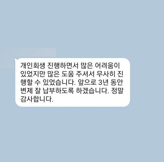 [개인회생] 많은 도움 주셔서 무사히 진행 할 수 있었습니다