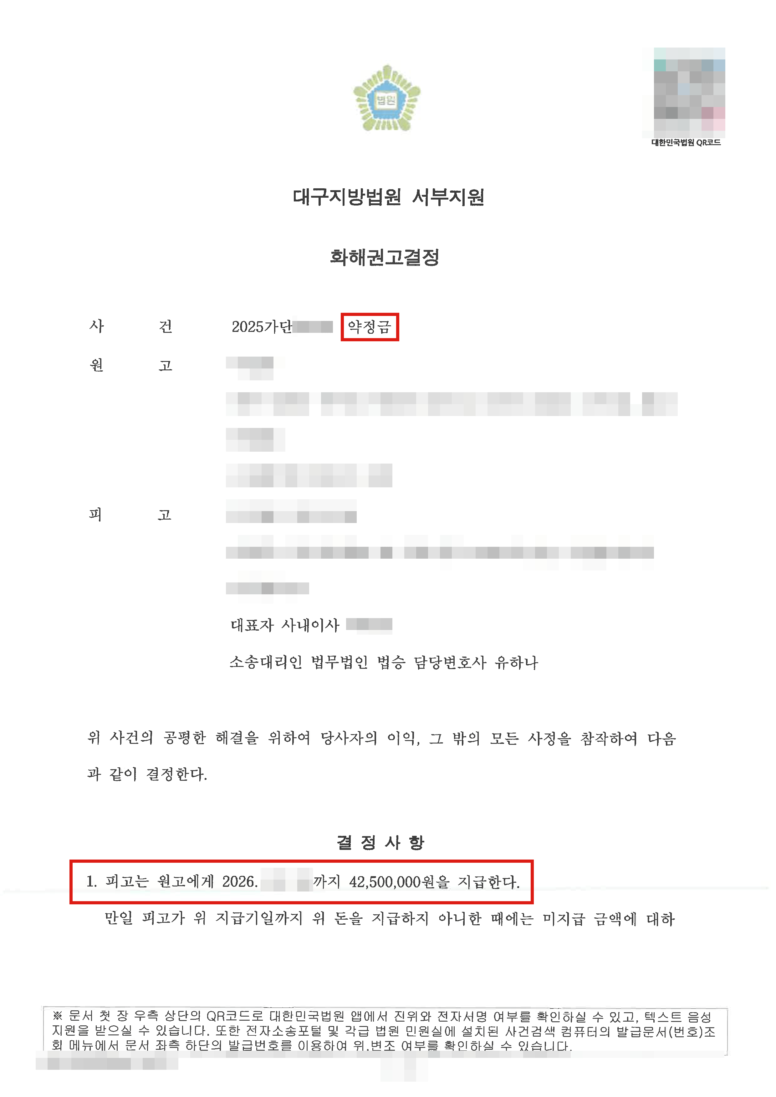 일부승소┃하도급대금 청구액 중 약 60%를 기각시키고 추가분쟁을 방지하는 내용의 화해권고결정을 이끌어낸 사례
