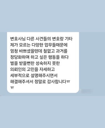 [윤예원 변호사] 성숙하지 못한 의뢰인의 고민을 해결해 주셔서 감사합니다