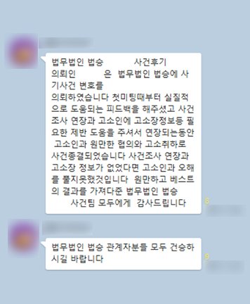 [김범선 변호사] 원만하고 베스트의 결과를 가져다준 법무법인 법승 모두에게 감사드립니다