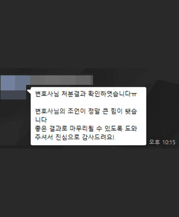 [김지수 변호사] 좋은 결과로 마무리될 수 있도록 도와주셔서 진심으로 감사드려요!