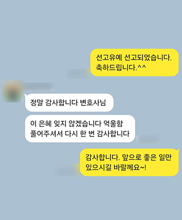[김미강 변호사, 이승환 변호사] 억울함 풀어주셔서 다시 한번 감사합니다