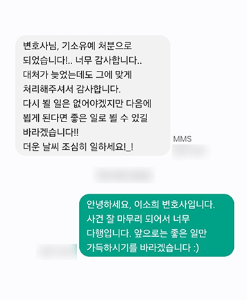 [이소희 변호사] 대처가 늦었는데도 그에 맞게 처리해 주셔서 감사합니다