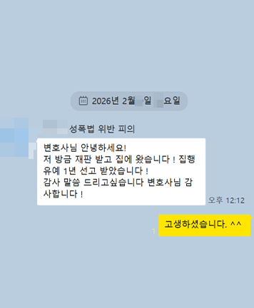 [이승환 변호사] 집행유예 1년 선고 받았습니다. 이승환 변호사님 감사합니다 !