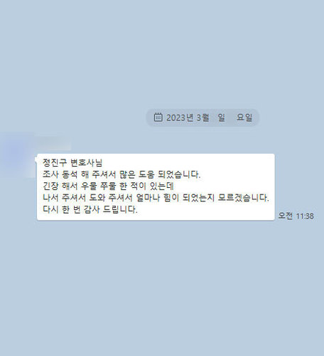 [정진구 변호사] 도와 주셔서 얼마나 힘이 되었는지 모르겠습니다. 다시 한 번 감사드립니다.