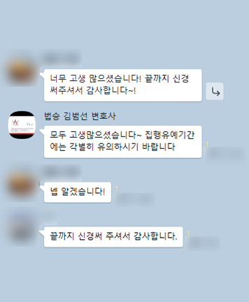 [김범선 변호사] 끝까지 신경 써주셔서 감사합니다
