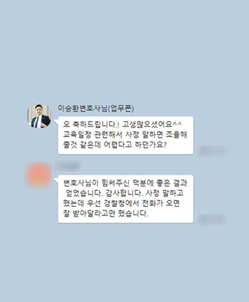 [이승환 변호사] 변호사님이 힘써주신 덕분에  좋은 결과 얻었습니다