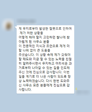 [최지영 변호사] 사무소분들이 전문적인 지식과 조언으로 제게 더할 나위 없이 큰 도움을 주셨습니다