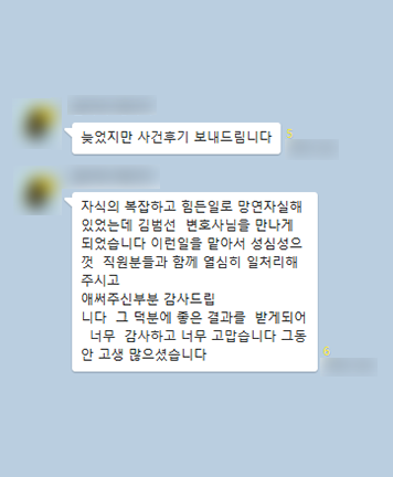 [김범선 변호사] 열심히 일 처리해 주시고 애써주신 부분 감사드립니다