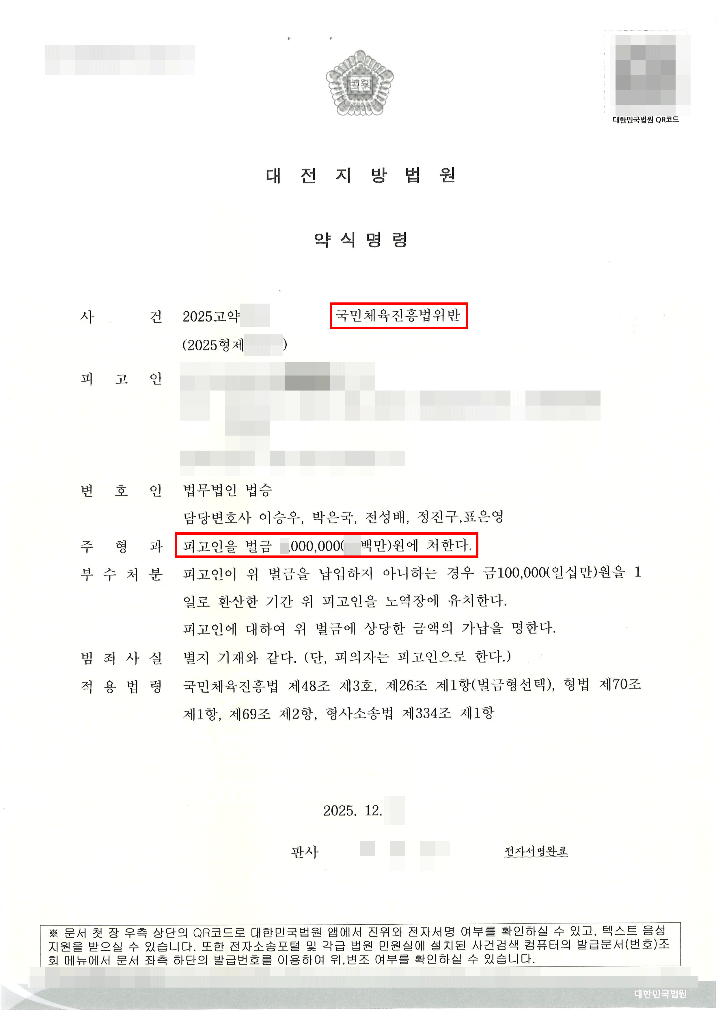 약식명령(벌금형) | 수억 원대 불법 스포츠 도박 혐의, ‘벌금형’ 약식명령으로 선처받은 사례