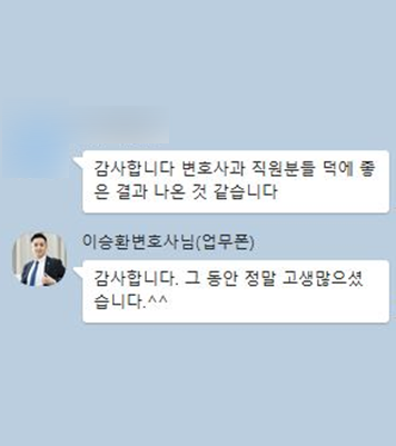 [이승환 변호사] 변호사님과 직원분들 덕에 좋은 결과 나온 것 같습니다.