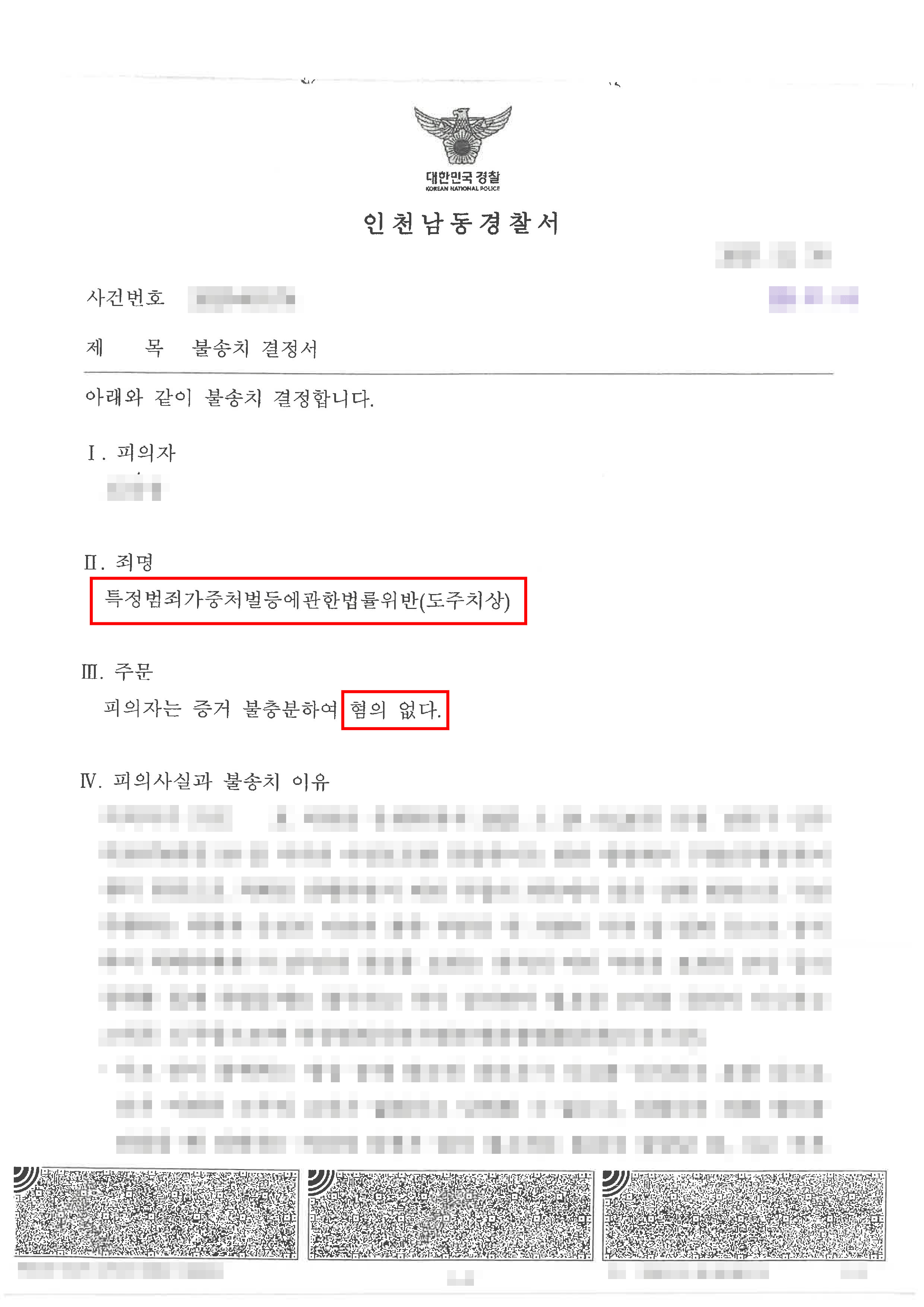 무혐의 | 자전거 사고 후 도주 혐의 입건, 억울함 소명 통한 무혐의 대응
