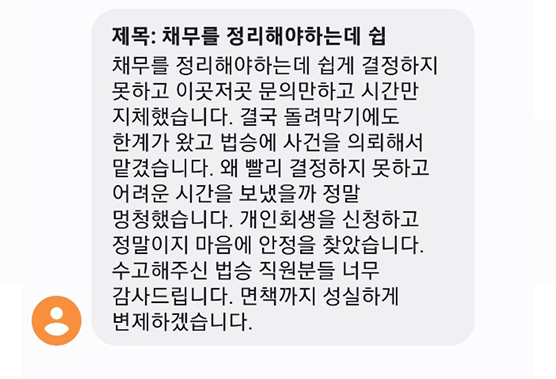 [개인회생] 개인회생을 통해 마음의 안정을 찾았습니다