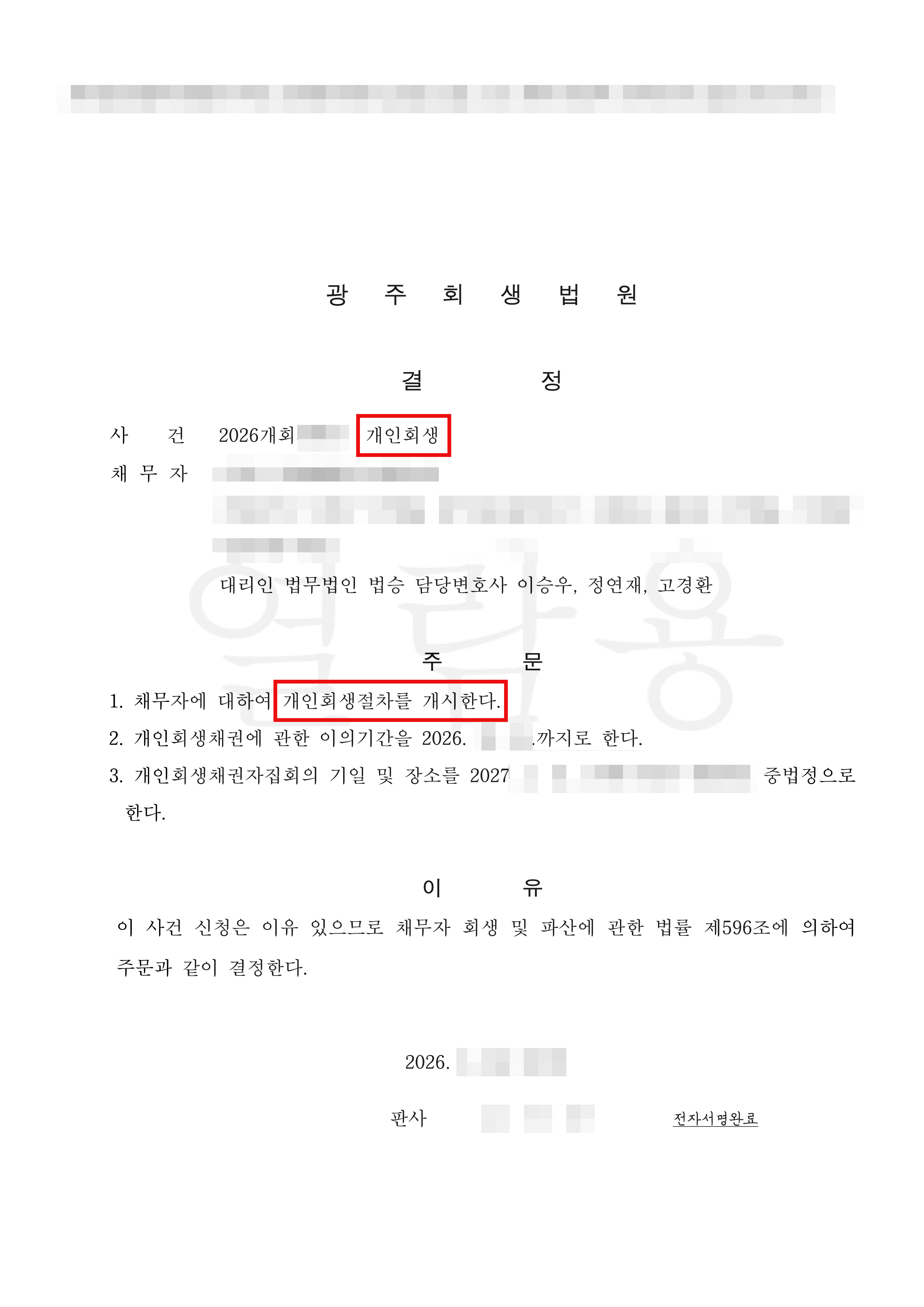 최근대출과 사기 피해로 인한 위기, 정밀 소명으로 원금 83% 탕감 개시결정