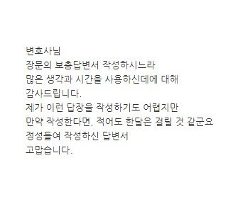 [김나연 변호사] 김나연 변호사님 정성들여 작성하신 답변서 고맙습니다.