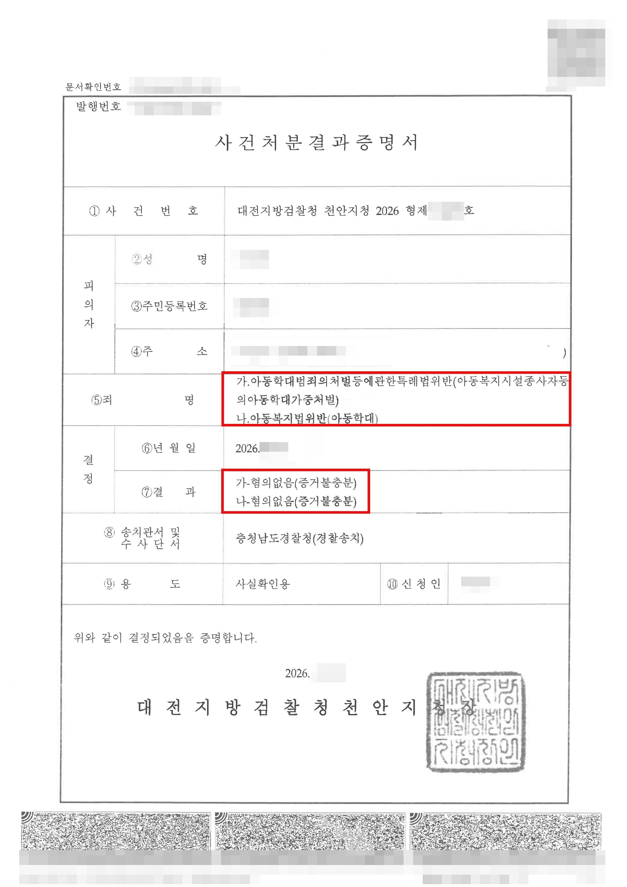 불기소ㅣ초등학교 교사로 근무하던 의뢰인이 아동학대 혐의로 수사를 받았으나 최종 불기소 처분된 사례