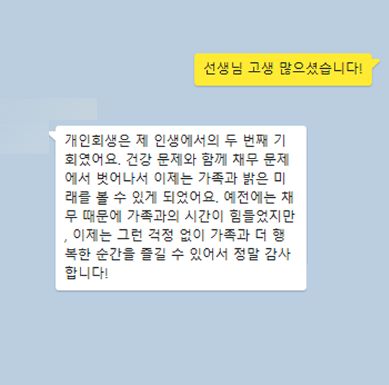 [개인회생] 가족과 밝은 미래를 볼 수 있게 되었어요
