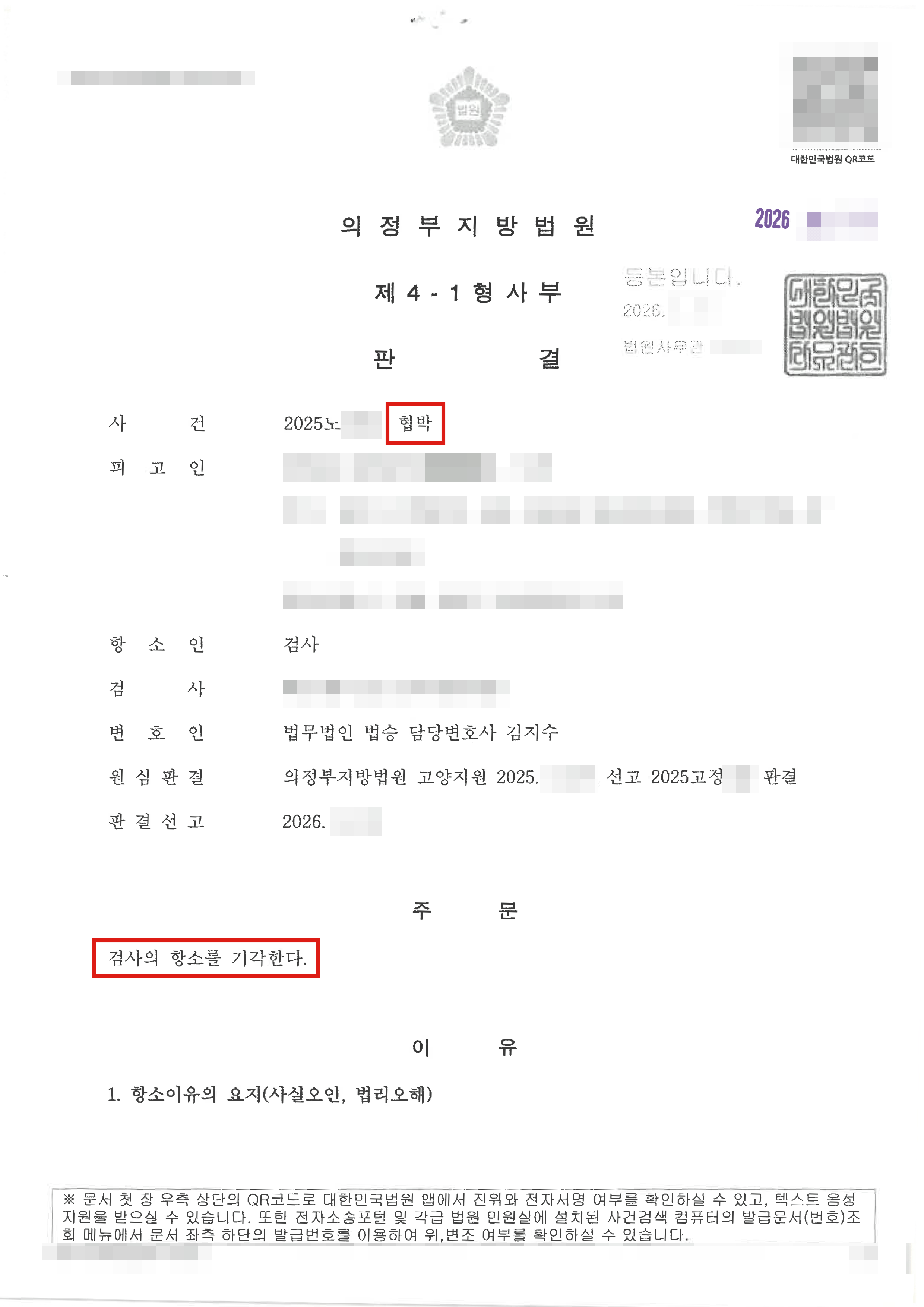 검사 항소기각 | 헤어진 연인의 협박 고소, 항소심에서도 무죄