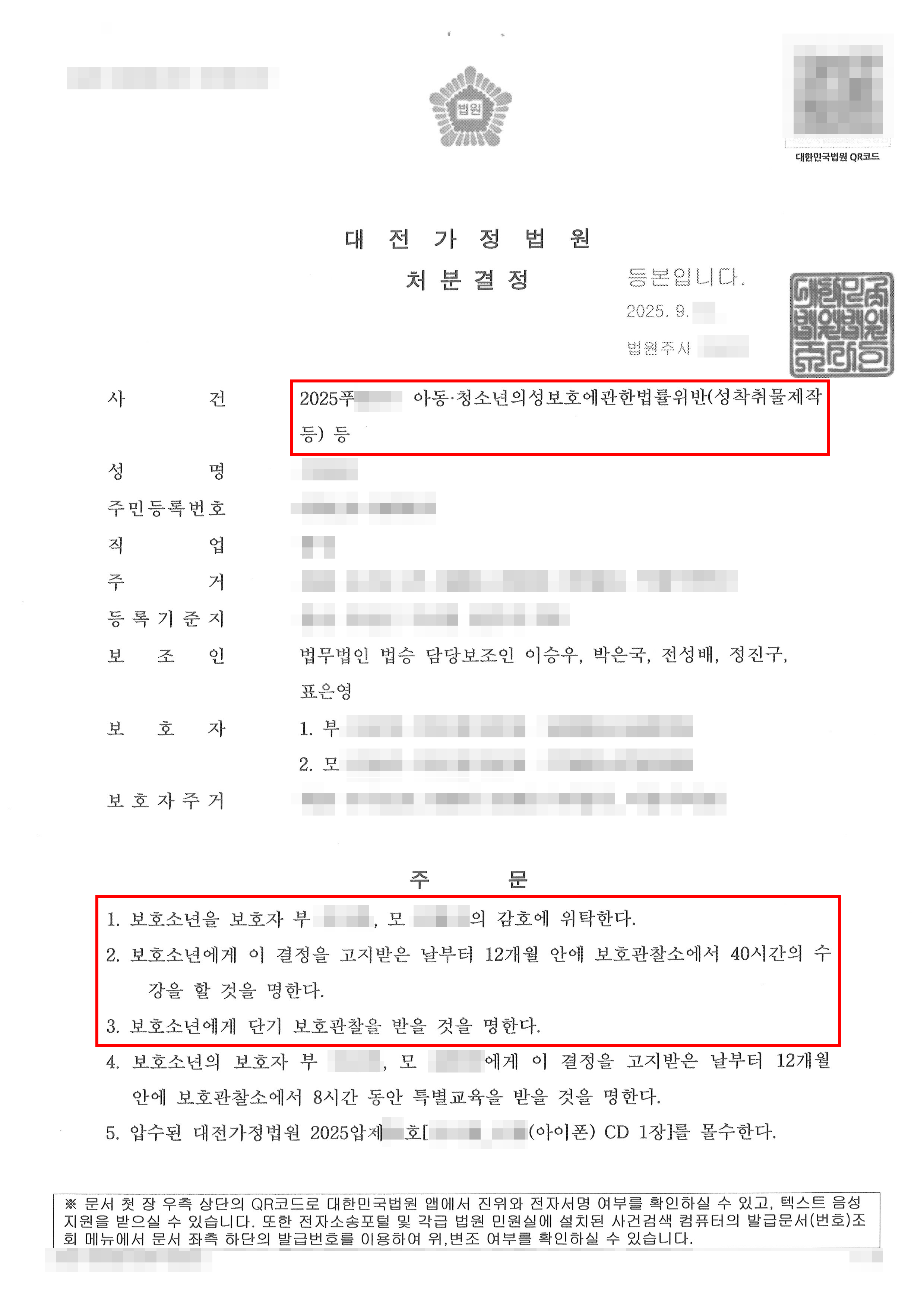보호 처분 1, 2, 4호 | 징역 5년 이상에 처하는 중범죄를 범한 소년에 대하여 낮은 보호처분 받은 사례
