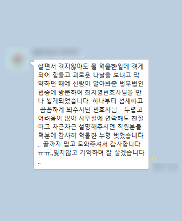 [최지영 변호사] 덕분에 감사히 억울한 누명을 벗었습니다