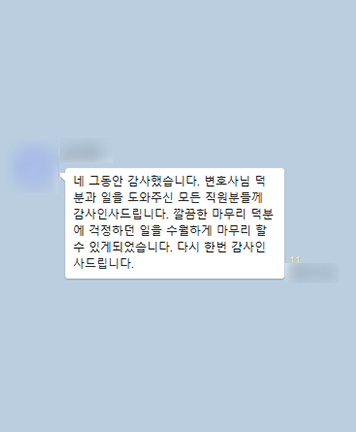 [김범선 변호사] 깔끔한 마무리할 수 있게 되었습니다