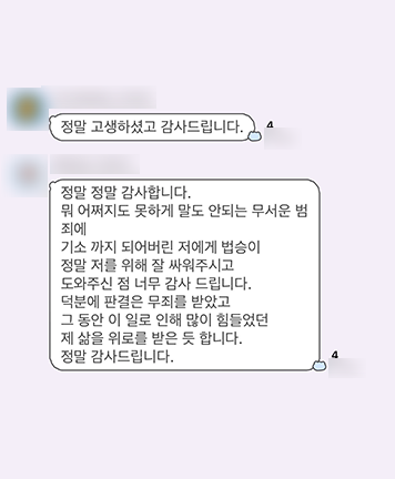 [김범선 변호사, 최지영 변호사] 저를 위해 잘 싸워주시고 도와주신 점 너무 감사드립니다