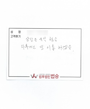 [임주성 변호사] 차후에도 또 이용하겠습니다