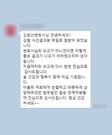 [김범선 변호사] 지금까지의 수고에 다시 한번 진심으로 감사드립니다