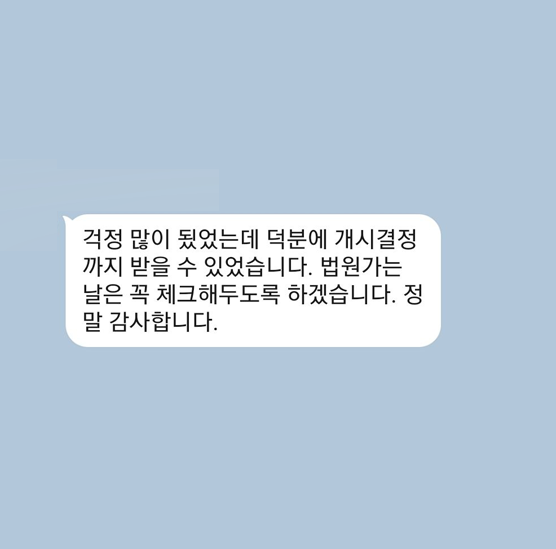 [개인회생] 덕분에 개시결정 받았습니다