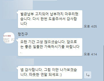 [정진구 변호사] 벌금납부 고지되어 납부까지 마무리 했습니다.