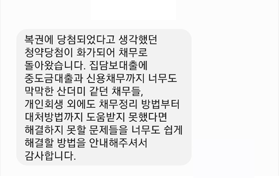 [개인회생] 해결 방법을 안내해주셔서 감사합니다