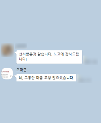 [박은국 변호사, 오학준 변호사] 노고에 감사드립니다