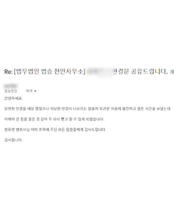 [한유연 변호사] 이제야 큰 짐을 덜은 것 같아 두 다리 뻗고 잘 수 있게 되었습니다