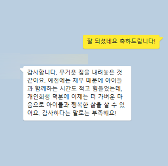 [개인회생] 아이들과 행복한 삶을 살 수 있게 되었습니다