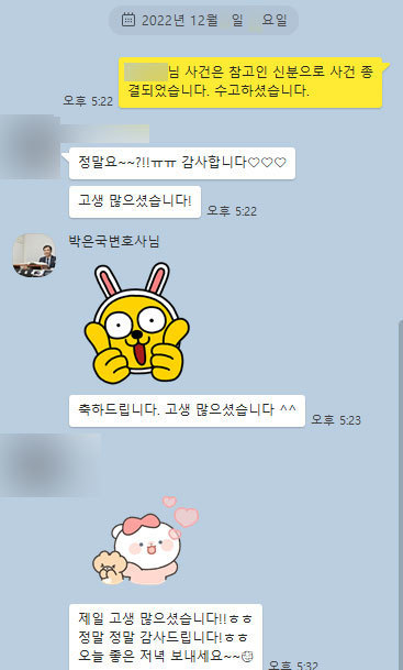 [박은국 변호사] 고생 많으셨습니다! 정말 감사드립니다