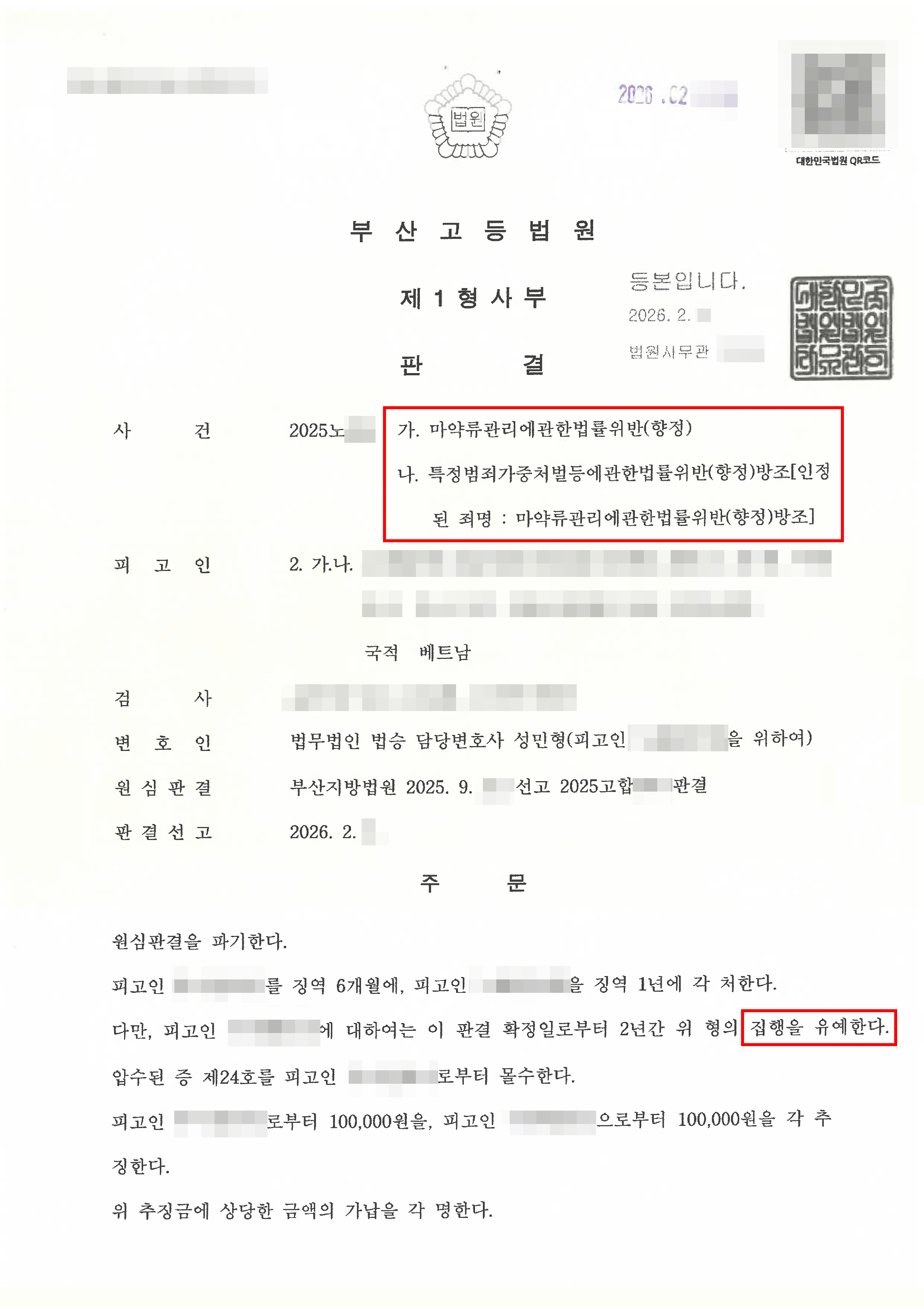 일부무죄, 구속피고인 집행유예 | 국제택배 마약수령, 엑스터시 수입 방조 혐의...1심 실형 이후 항소심 대응 사례