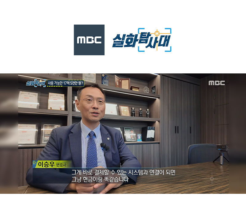 이승우변호사 MBC 실화탐사대 방송 출연ㅣ코레일, 레일플러스 17억 원 교통카드