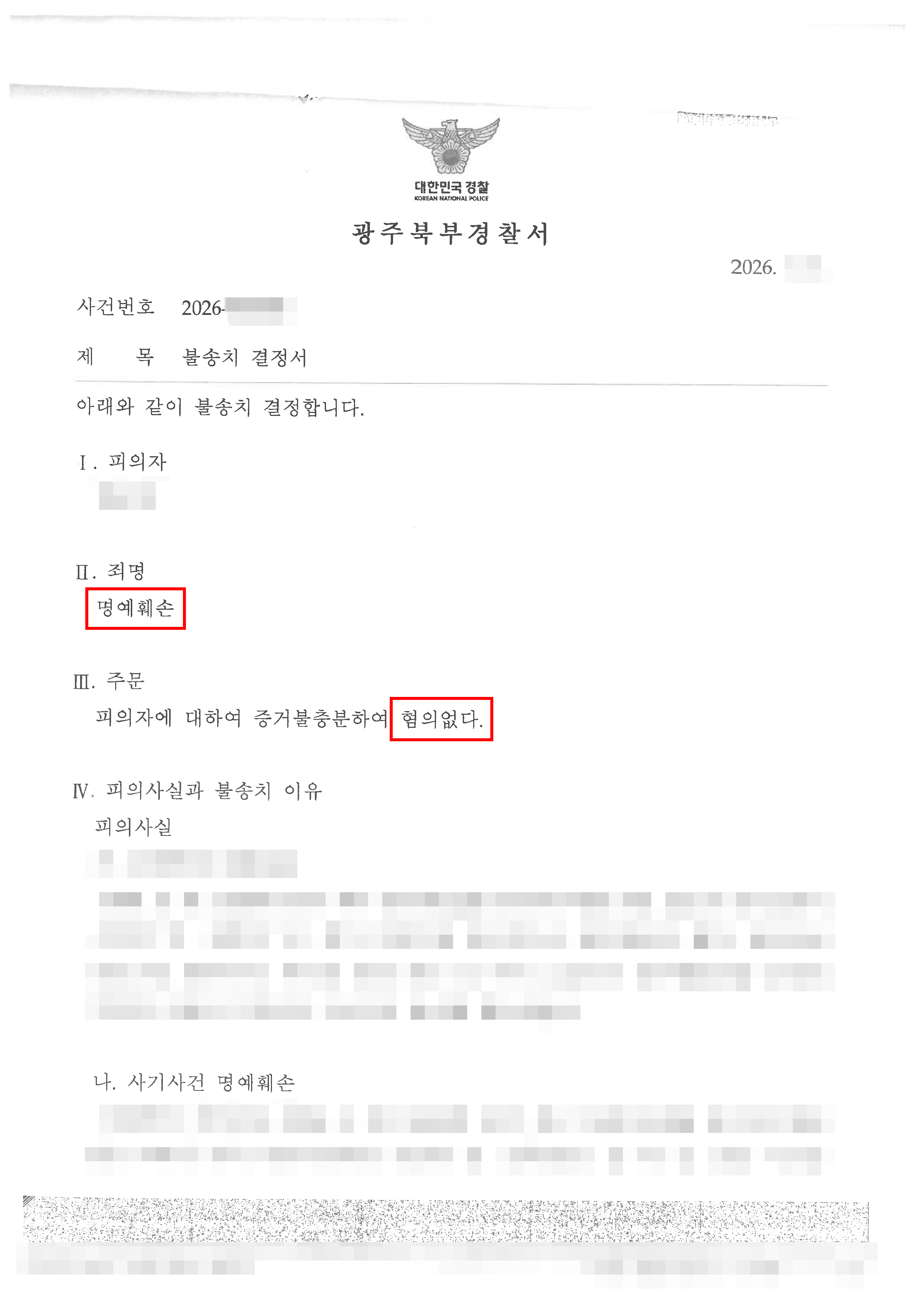 무혐의 | 명예훼손 - 피해 사실을 알렸다는 이유로 명예훼손 고소, 피해 입증으로 대응하여 ‘불송치 결정’