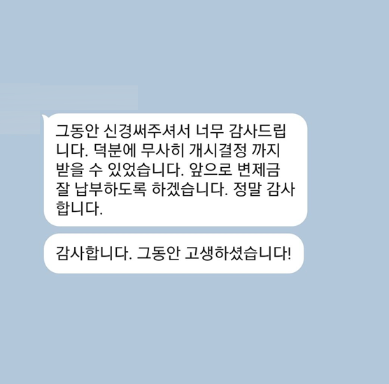 [개인회생] 그동안 신경써주셔서 감사드립니다