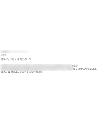 [정한벼리 변호사] 의견서 잘 써주셔서 진심으로 감사드립니다