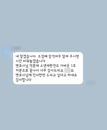 [임대현 변호사, 정한벼리 변호사] 덕분에 소년재판 건도 가벼운 1호 처분으로 끝나서 너무 감사드립니다