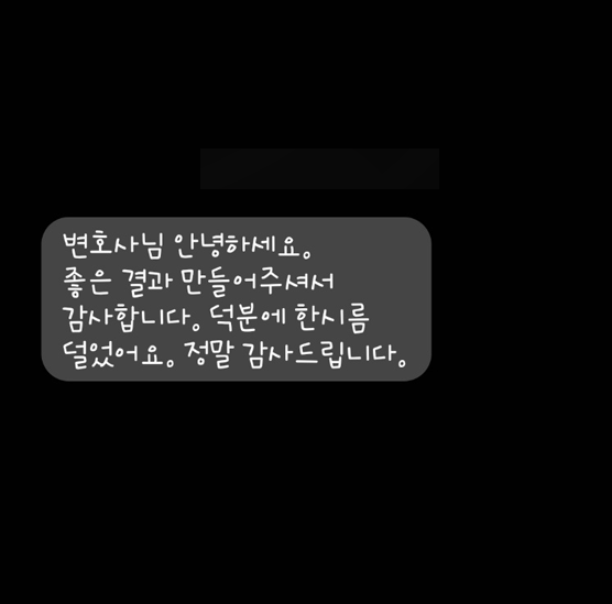 [개인회생] 좋은 결과 만들어 주셔서 감사합니다