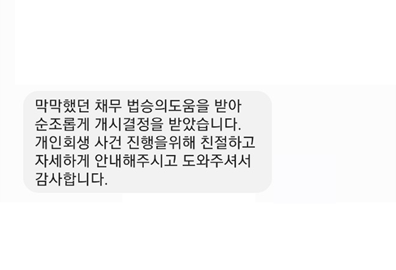 [개인회생] 법승의 도움을 받아 개시결정 받았습니다