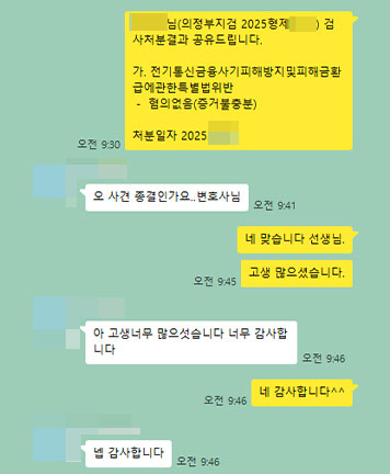 [양원준, 김지수 변호사] 사건 종결 너무 감사합니다. 고생많으셨습니다