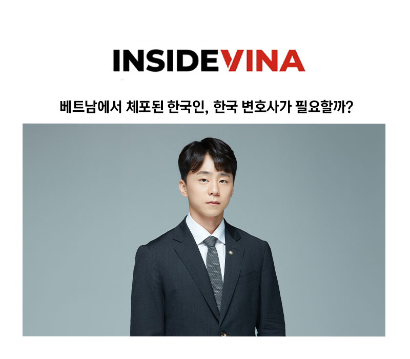[양원준 변호사 칼럼] 베트남에서 체포된 한국인, 한국 변호사가 필요할까?