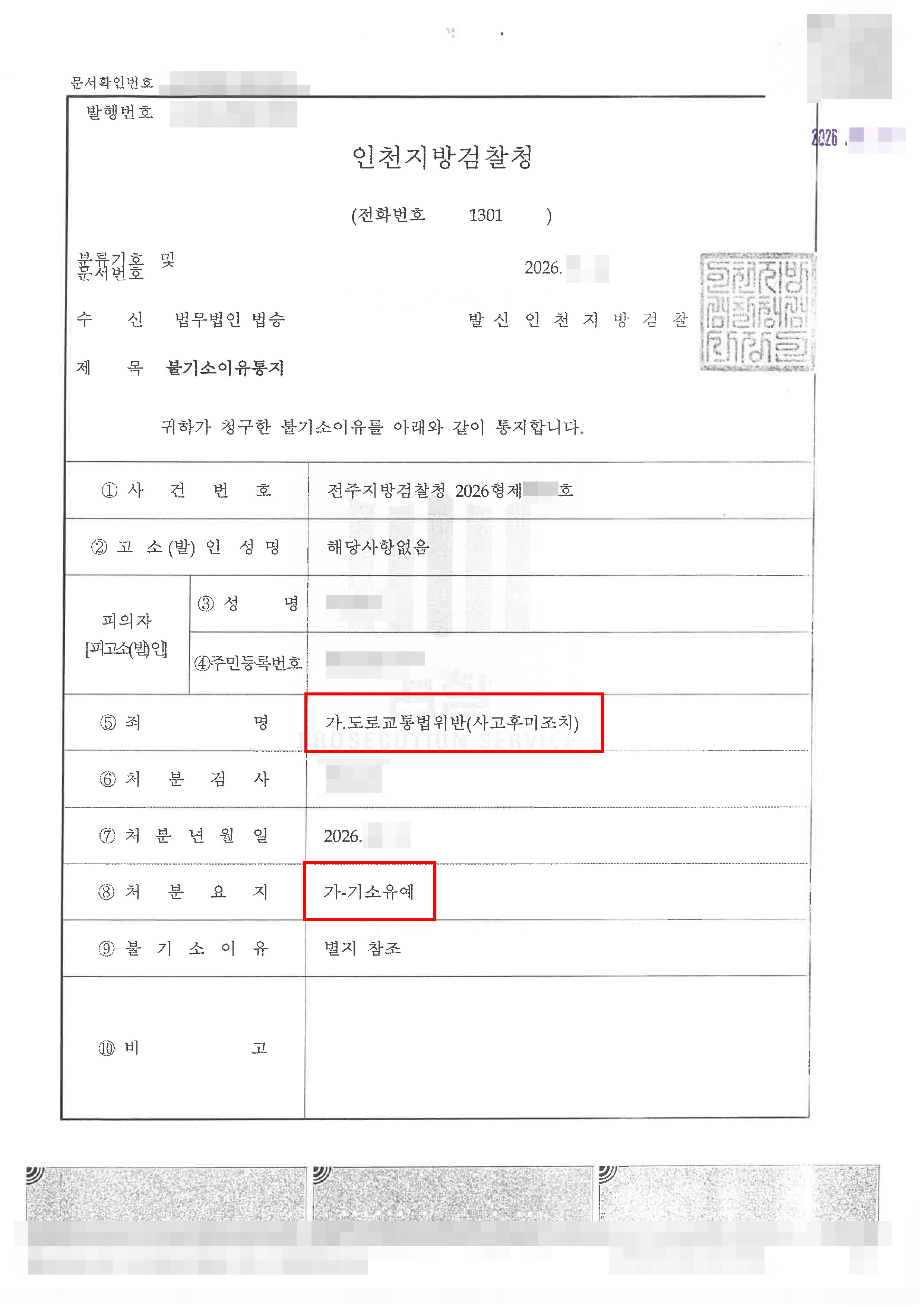 기소유예 | “차선 변경 중 버스 충격 후 현장 이탈” 도로교통법위반(사고후미조치) 기소유예